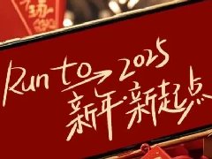 回望2024，兩千華兆人為運(yùn)城奉獻(xiàn)的光