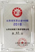 <b>我公司入圍2018山西民營(yíng)企業(yè)100強(qiáng)</b>