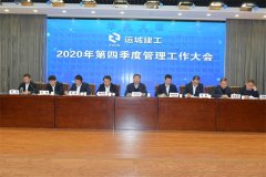 <b>運(yùn)城建工召開2020年第四季度管理工作大會(huì)</b>