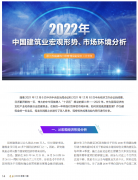 <b>2022年中國建筑業(yè)宏觀形勢、市場環(huán)境及企業(yè)高質量發(fā)展案例分析</b>